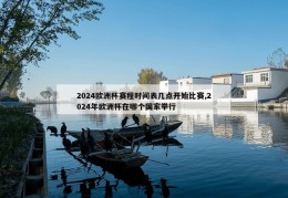 2024欧洲杯赛程时间表几点开始比赛,2024年欧洲杯在哪个国家举行