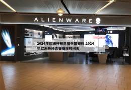 2024年欧洲杯预选赛全部赛程,2024年欧洲杯预选赛赛程时间表