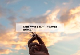 欧洲杯2024东道主,2021年欧洲杯东道主原定