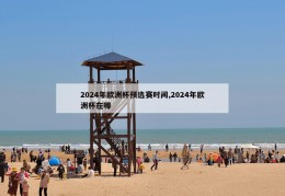 2024年欧洲杯预选赛时间,2024年欧洲杯在哪