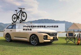 2024年欧洲杯情报数据,2024年欧洲杯主办国