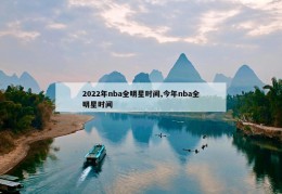 2022年nba全明星时间,今年nba全明星时间