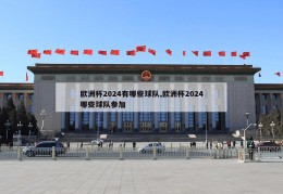 欧洲杯2024有哪些球队,欧洲杯2024哪些球队参加