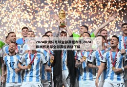 2024欧洲杯足球全部赛程表格,2024欧洲杯足球全部赛程表格下载