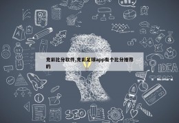 竞彩比分软件,竞彩足球app有个比分推荐的