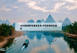 2024欧洲杯东道主名单,今年欧洲杯东道主