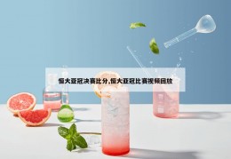 恒大亚冠决赛比分,恒大亚冠比赛视频回放