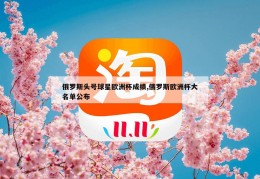 俄罗斯头号球星欧洲杯成绩,俄罗斯欧洲杯大名单公布