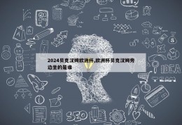 2024贝克汉姆欧洲杯,欧洲杯贝克汉姆旁边坐的是谁