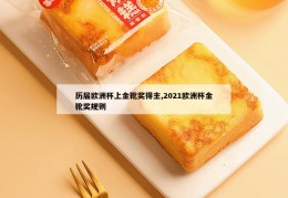 历届欧洲杯上金靴奖得主,2021欧洲杯金靴奖规则