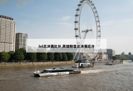 lol总决赛比分,英雄联盟总决赛比分