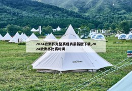 2024欧洲杯完整赛程表最新版下载,2024欧洲杯比赛时间