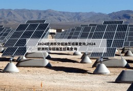 2024欧洲杯分组抽签结果查询,2024欧洲杯分组抽签结果查询