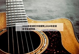 2024年欧洲杯中奖规则,2024年欧洲杯中奖规则表