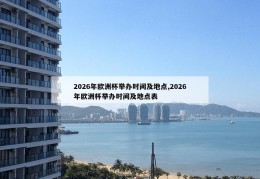 2026年欧洲杯举办时间及地点,2026年欧洲杯举办时间及地点表