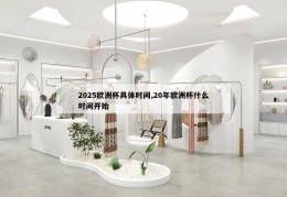 2025欧洲杯具体时间,20年欧洲杯什么时间开始