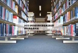 2023-2024欧洲杯赛程表,202欧洲杯赛程表时间