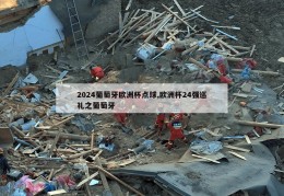 2024葡萄牙欧洲杯点球,欧洲杯24强巡礼之葡萄牙