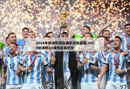 2024年欧洲杯预选赛积分榜最新,2020欧洲杯24强预选赛积分