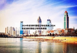 2024年欧洲杯赛程公布时间表,2024年欧洲杯赛程公布时间表格