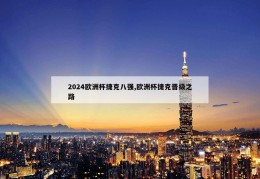 2024欧洲杯捷克八强,欧洲杯捷克晋级之路