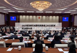 2024欧洲杯决赛时间表格,2022欧洲杯决赛时间