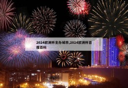 2024欧洲杯主办城市,2024欧洲杯百度百科