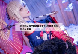 欧洲杯冰岛庆祝动作失误,2020年欧洲杯冰岛队阵容