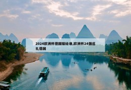 2024欧洲杯德国输给谁,欧洲杯24强巡礼德国