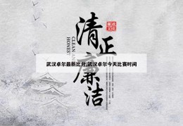 武汉卓尔最新比分,武汉卓尔今天比赛时间