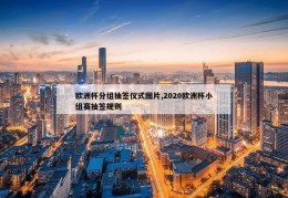 欧洲杯分组抽签仪式图片,2020欧洲杯小组赛抽签规则