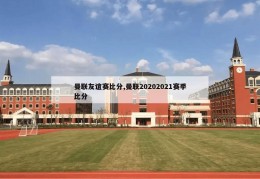 曼联友谊赛比分,曼联20202021赛季比分