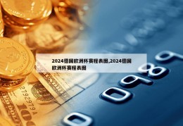 2024德国欧洲杯赛程表图,2024德国欧洲杯赛程表图