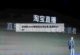 欧洲杯2024赛程表足球比赛,欧洲杯2029