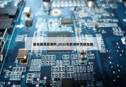 朋友圈发欧洲杯,2021年欧洲杯发朋友圈