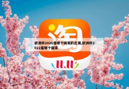 欧洲杯2026是哪个国家的比赛,欧洲杯2022是哪个国家