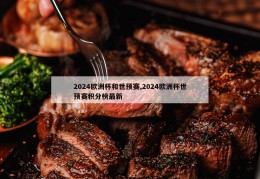 2024欧洲杯和世预赛,2024欧洲杯世预赛积分榜最新