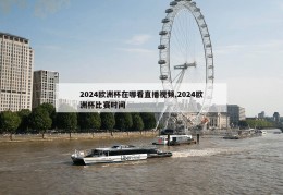 2024欧洲杯在哪看直播视频,2024欧洲杯比赛时间