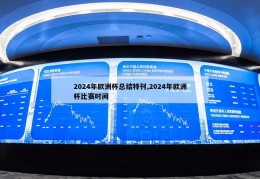 2024年欧洲杯总结特刊,2024年欧洲杯比赛时间