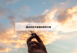 最全的比分直播的简单介绍