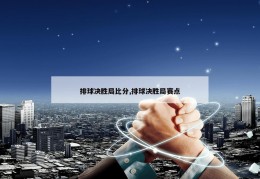 排球决胜局比分,排球决胜局赛点