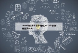 2024年欧洲杯举办地点,2024年欧洲杯比赛时间