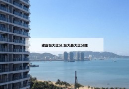 建业恒大比分,恒大最大比分胜