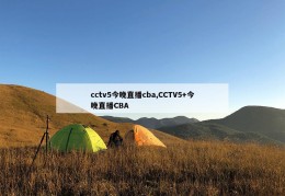 cctv5今晚直播cba,CCTV5+今晚直播CBA