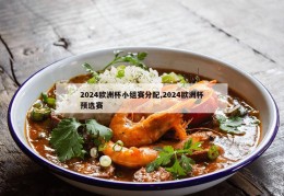 2024欧洲杯小组赛分配,2024欧洲杯预选赛