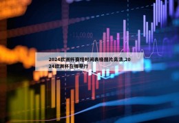 2024欧洲杯赛程时间表格图片高清,2024欧洲杯在哪举行