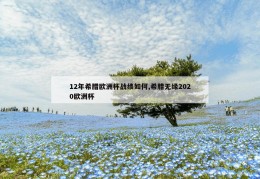 12年希腊欧洲杯战绩如何,希腊无缘2020欧洲杯