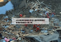 2024欧洲杯德国队能进八强吗视频播放,欧洲杯德国进八强了吗