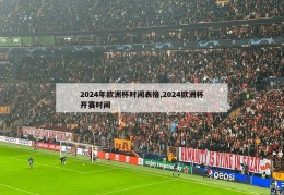 2024年欧洲杯时间表格,2024欧洲杯开赛时间