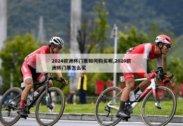 2024欧洲杯门票如何购买呢,2020欧洲杯门票怎么买